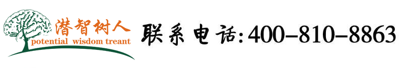 老司机啪啪吸奶北京潜智树人教育咨询有限公司